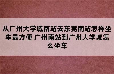 从广州大学城南站去东莞南站怎样坐车最方便 广州南站到广州大学城怎么坐车